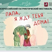 Покажите своё творчество на Всероссийском патриотическом фестивале «Папа, я жду тебя дома!»