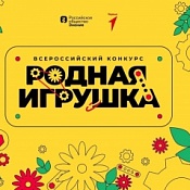 Конкурс "Родная игрушка" от "Движения Первых"