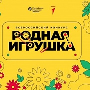 Конкурс "Родная игрушка" от "Движения Первых"