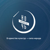 Ночь искусств