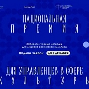 Управлять искусством – тоже искусство: открыт прием заявок на Национальную премию для управленцев в сфере культуры