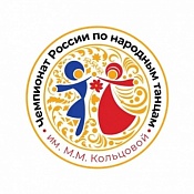 Чемпионат России по народным танцам им. М.М. Кольцовой