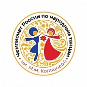 Чемпионат России по народным танцам им. М.М. Кольцовой