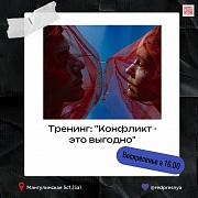 Тренинг по психологии "Приручи конфликт"