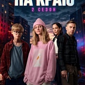 Стартовал второй сезон веб-сериала «На краю» (6+)!