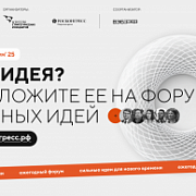 Открыт сбор идей на форум «Сильные идеи для нового времени»