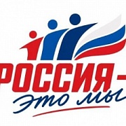 Всероссийская акция «Россия – это…» проходит с 12 июня по 1 октября 2026 года