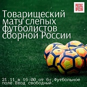 Уникальный показательный матч от Общероссийской физкультурно-спортивной общественной организации инвалидов "Федерация слепых футболистов" пройдет в парке «Красная Пресня».