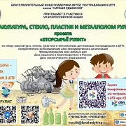 Всероссийская акция «Макулатура, стекло, пластик и металлолом рулят»