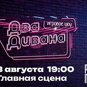 Игровое интеллектуально-музыкальное шоу «Два Дивана» 