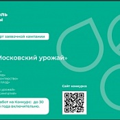 Конкурс "Московский урожай"