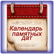Календарь памятных дат России