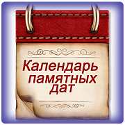 Календарь памятных дат России