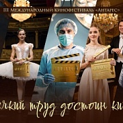 III Международный кинофестиваль «Антарес»