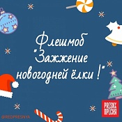 Праздничный флешмоб по зажжению Новогодней ели