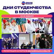 Дни студенчества в Москве с 20 по 25 января