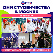 Дни студенчества в Москве с 20 по 25 января