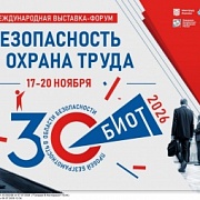 Выставка-форум «Безопасность и охрана труда»