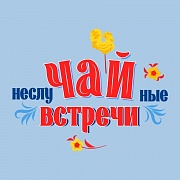 Музыкально-этнографический медиапроект «Неслучайные встречи»