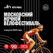 Московский ночной велофестиваль