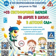 Всероссийский конкурс рисунков по ПДД