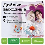  Добрые выходные «Город неравнодушных»