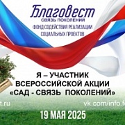 Всероссийская акция «САД — СВЯЗЬ ПОКОЛЕНИЙ» пройдет 19 мая