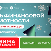 День финансовой грамотности