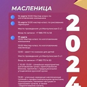 Программа мероприятий "Масленица-2024"