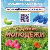 ДЕНЬ МОЛОДЁЖИ В МОСКВЕ — 27 и 28 июня