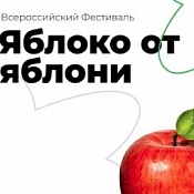 Ежегодный Всероссийский Фестиваль «Яблоко от Яблони»