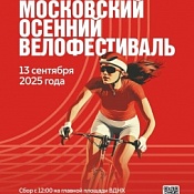 Осенний велофестиваль