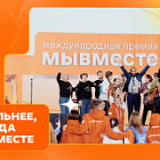 «Мы вместе – 2025». Примите участие в новом сезоне Международной премии социальных проектов