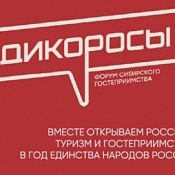 Форум сибирского гостеприимства «Дикоросы»