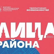 «ЛИЦА района»: москвичей приглашают на конкурс общественных проектов