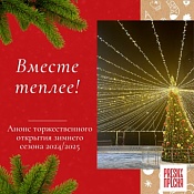 Анонс торжественного открытия обновленного катка и начала зимнего сезона  