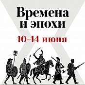 Исторический фестиваль «Времена и эпохи»