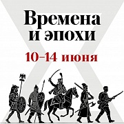 Исторический фестиваль «Времена и эпохи»