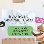 Для экологического благополучия: в России стартовала акция по сбору макулатуры «БумБатл»