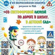 Всероссийский детский конкурс рисунков ПДД