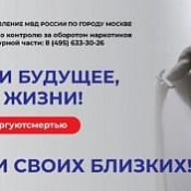 Акция "Сообщи, где торгуют смертью"