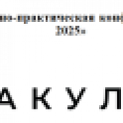 III Международная научно-практическая конференция «Медиакультура – 2025»